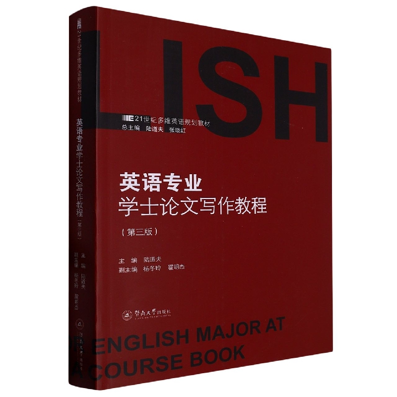 英语专业学士论文写作教程(第三版)(21世纪多维英语规划教材)