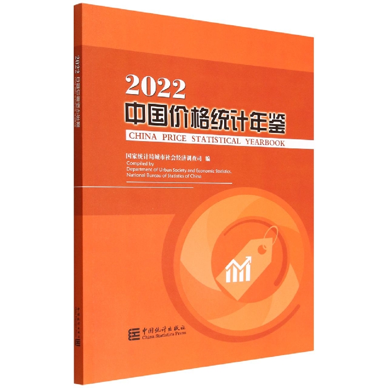 中国价格统计年鉴-2022