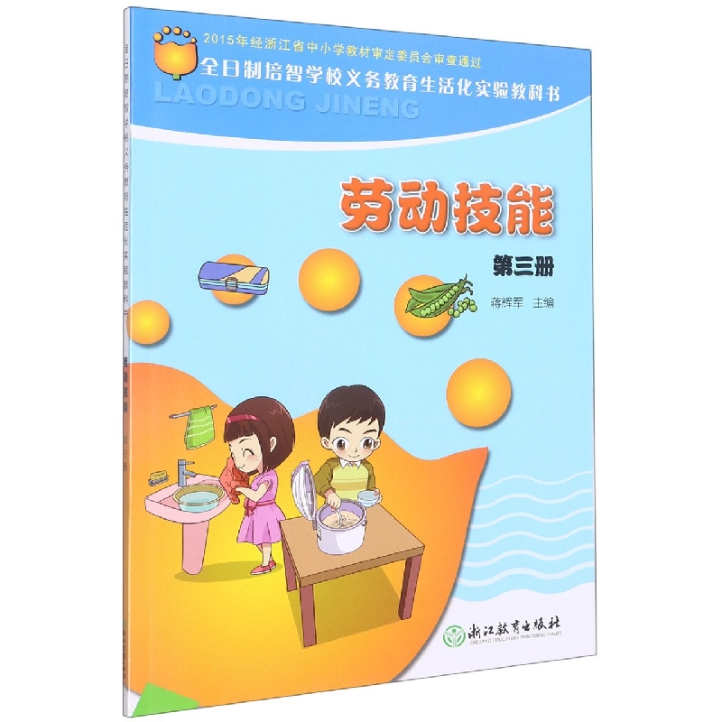劳动技能(3)/全日制培智学校义教生活化实验教科书
