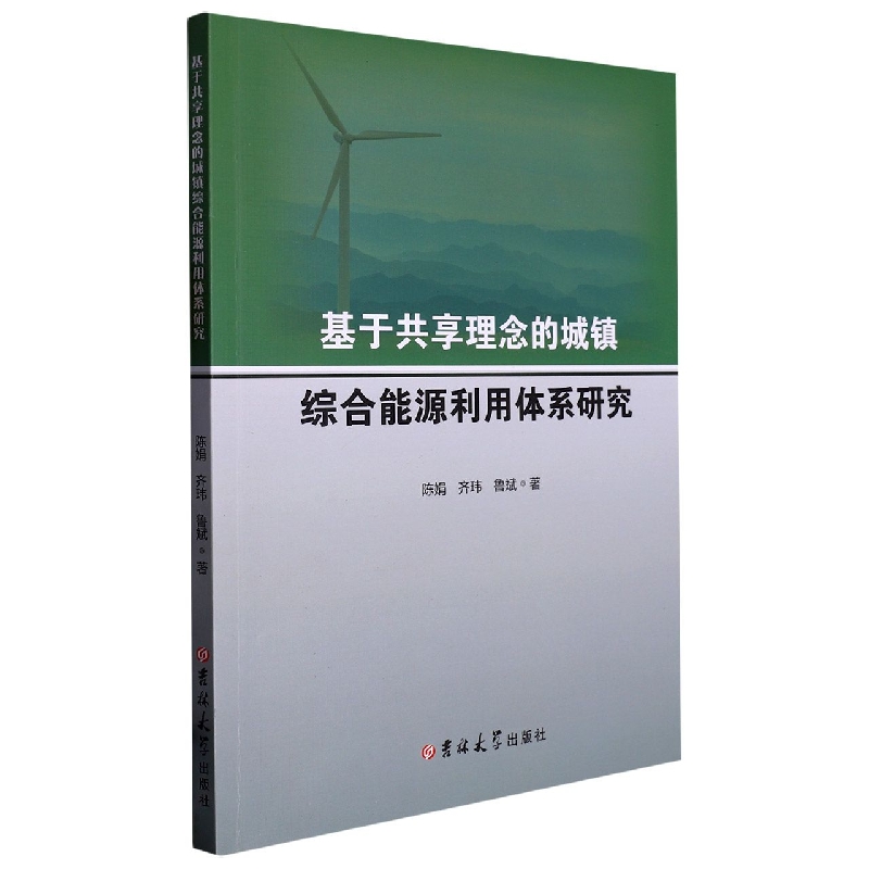 基于共享理念的城镇综合能源利用体系研究