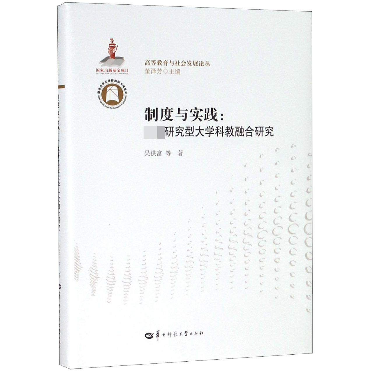 制度与实践--一流研究型大学科教融合研究/高等教育与社会发展论丛