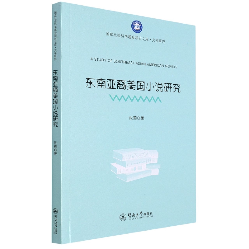 东南亚裔美国小说研究/国家社会科学基金项目文库