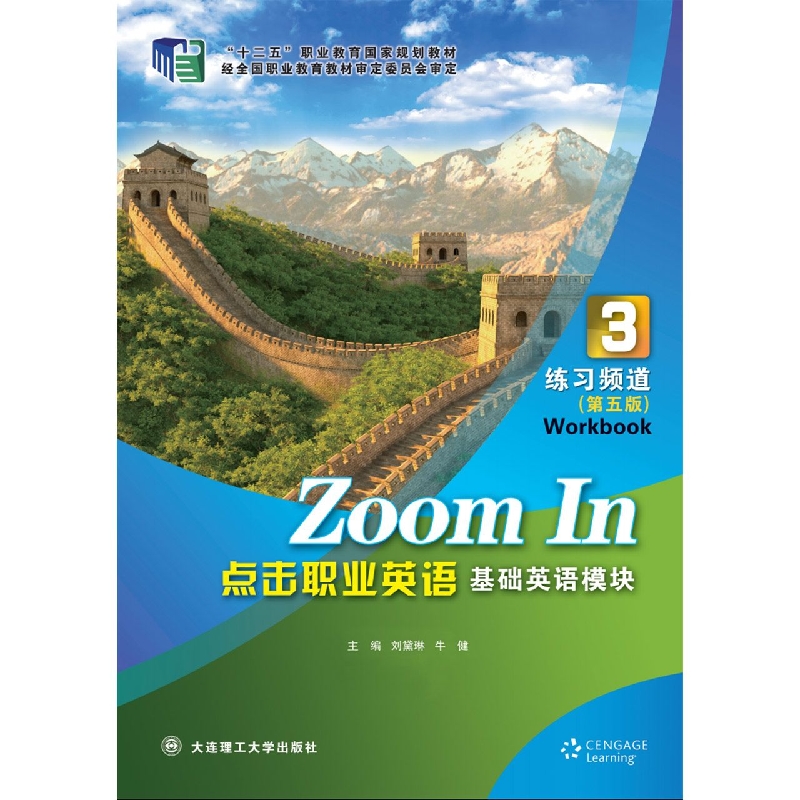(高职高专)点击职业英语 基础英语模块 练习频道3(第五版)