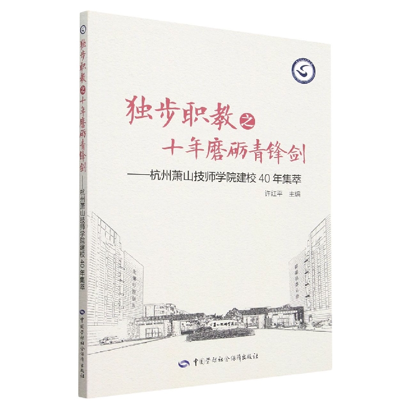 独步职教之十年磨砺青锋剑--杭州萧山技师学院建校40年集萃