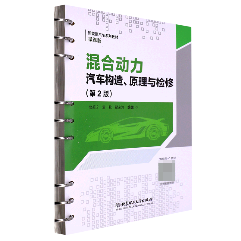 混合动力汽车构造、原理与检修（第2版）（活页式教材）