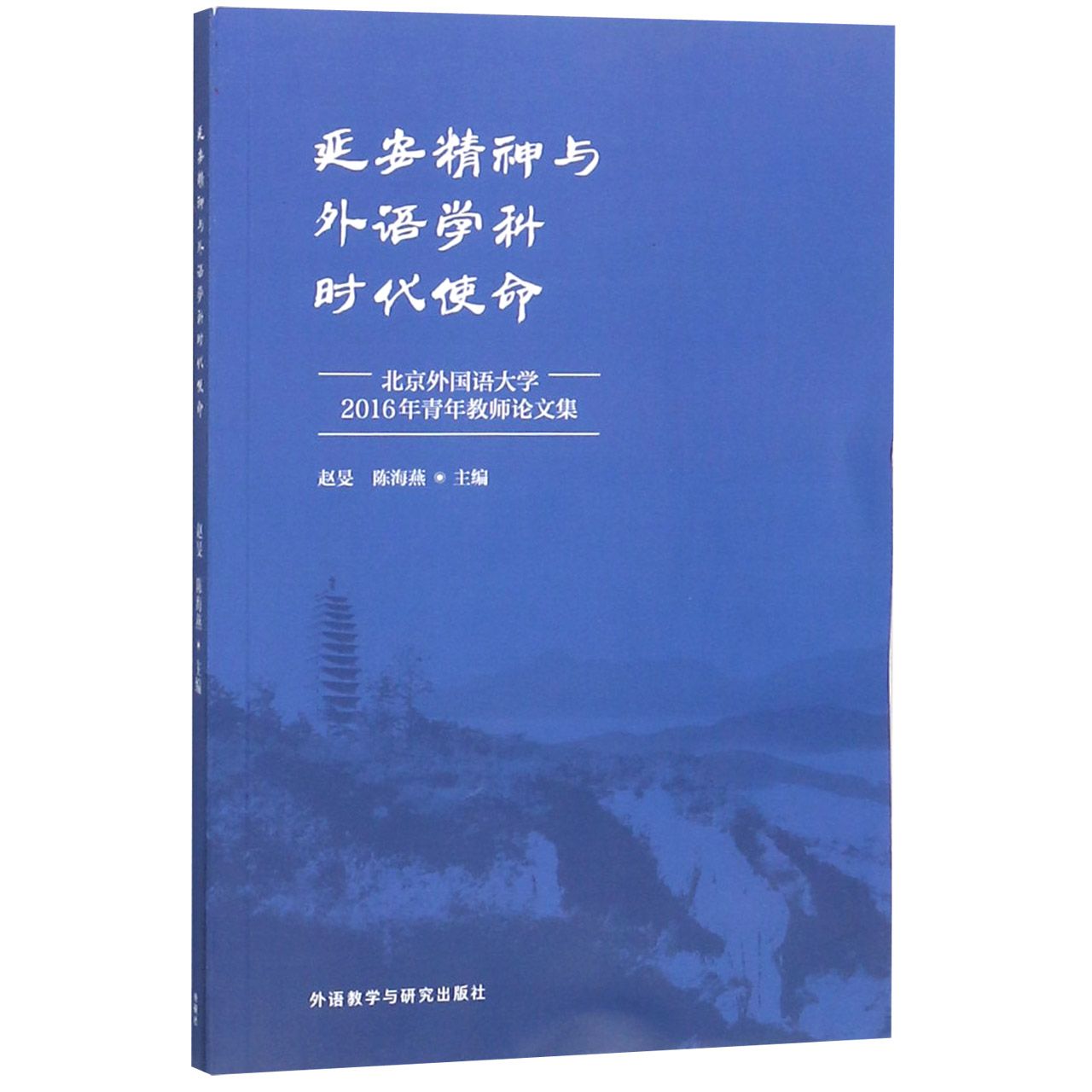 延安精神与外语学科时代使命(北京外国语大学2016年青年教师论文集)