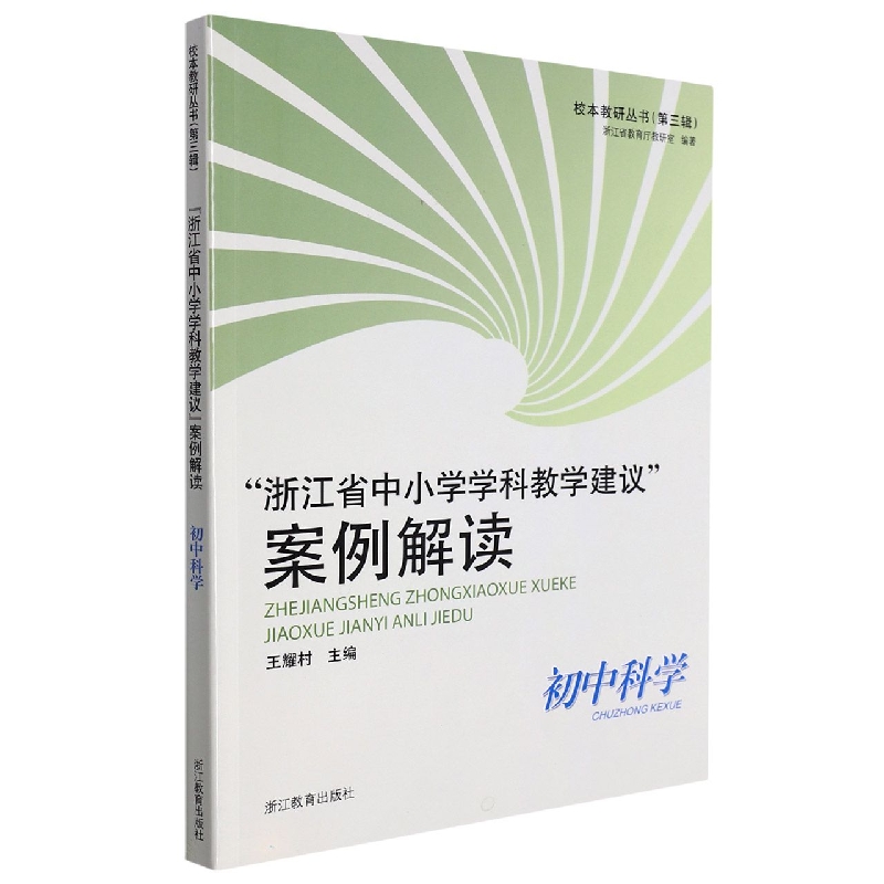 浙江省中小学学科教学建议案例解读(初中科学)/校本教研丛书