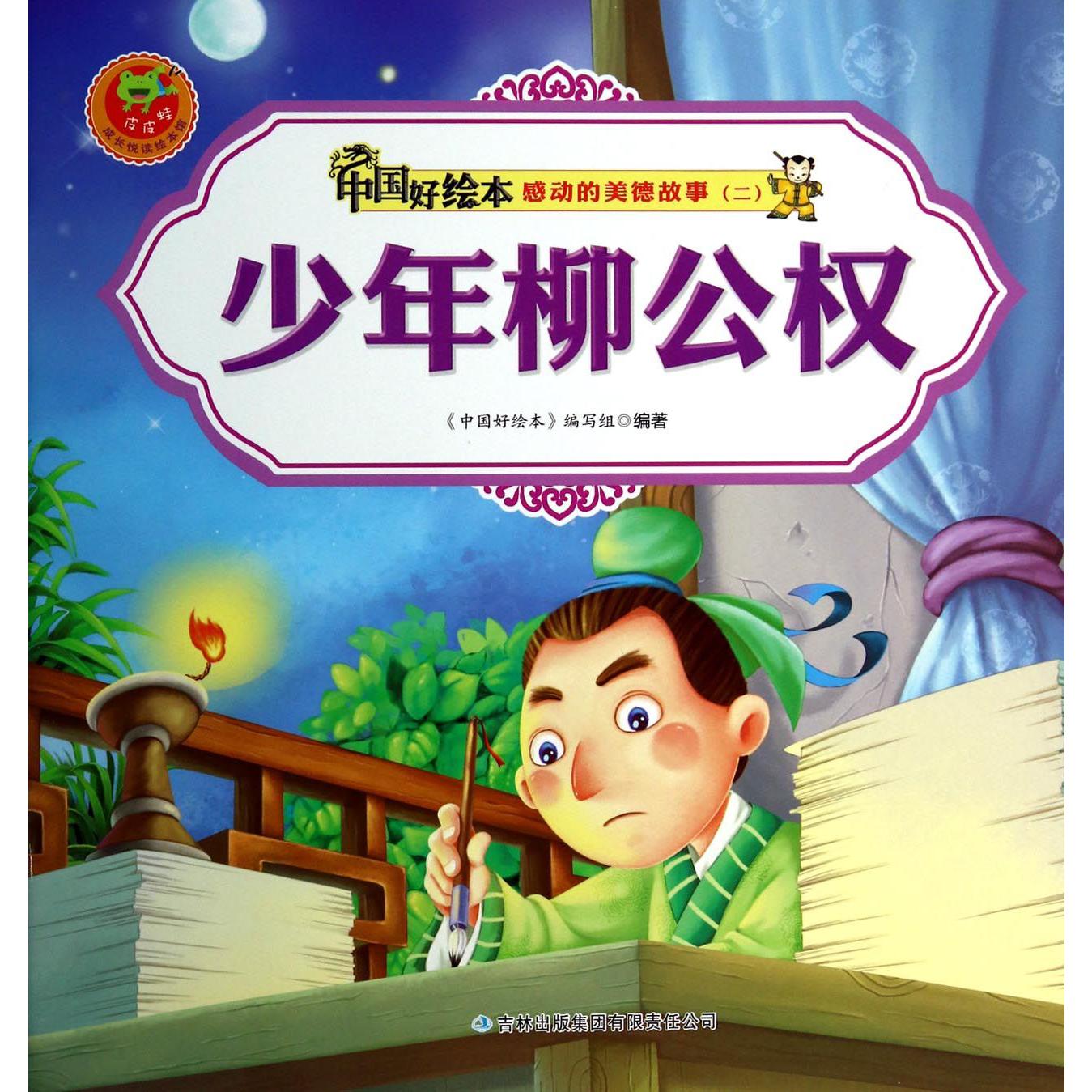 少年柳公权/感动的美德故事/中国好绘本