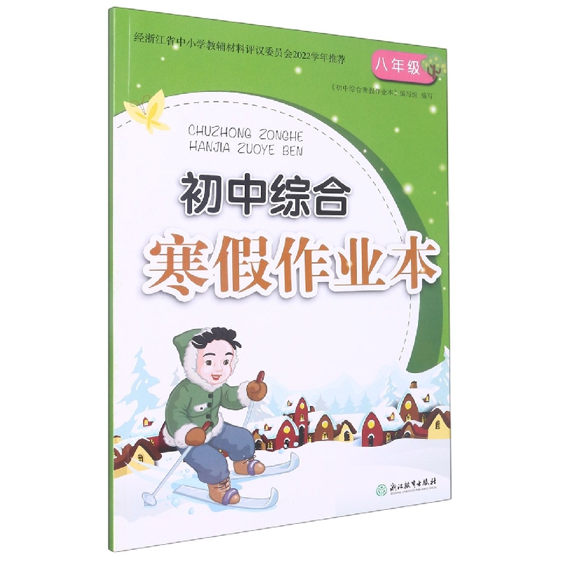 初中综合寒假作业本(8年级)
