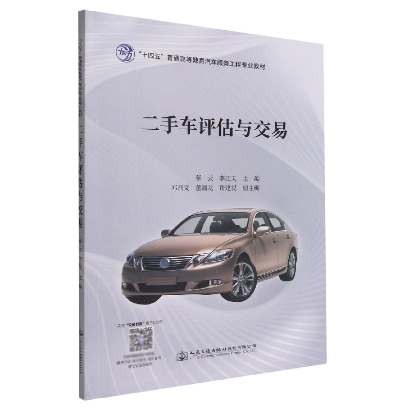 二手车评估与交易(十四五普通高等教育汽车服务工程专业教材)