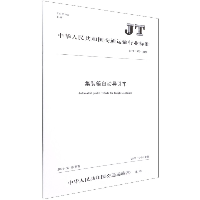 集装箱自动导引车(JTT1377-2021)/中华人民共和国交通运输行业标准