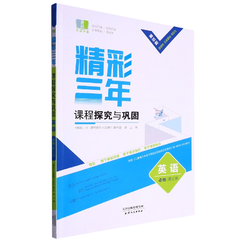 英语(必修第3册)/精彩三年课程探究与巩固