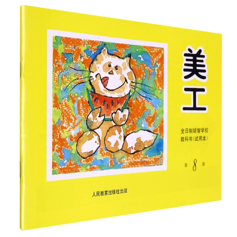 美工(8)/全日制培智学校教科书