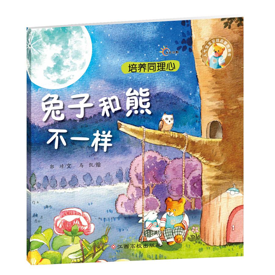 兔子和熊不一样/人气宝宝交往启蒙图画书