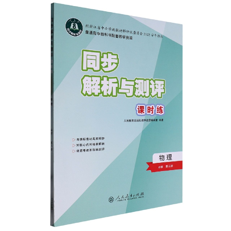 物理(必修第3册人教版)/同步解析与测评课时练