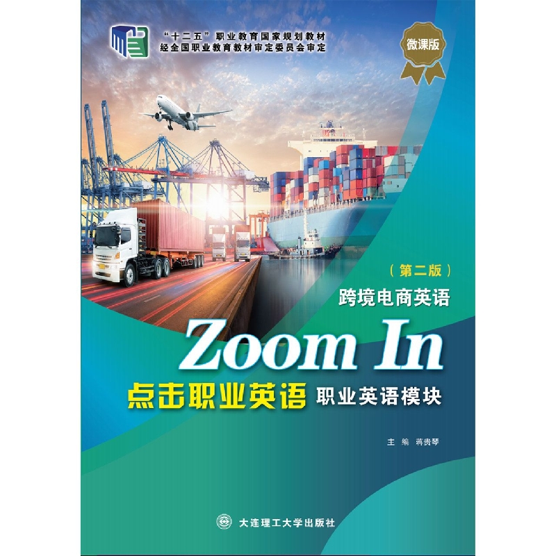 (高职高专)点击职业英语 职业英语模块 跨境电商英语(第二版)