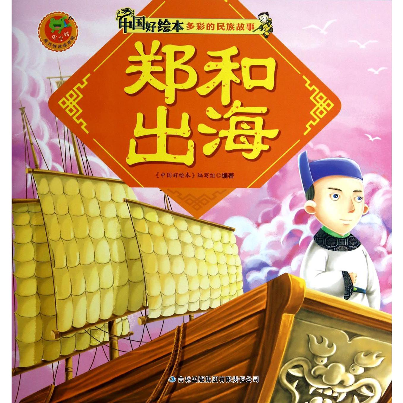 郑和出海/多彩的民族故事/中国好绘本