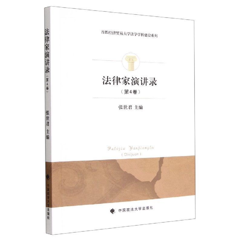 法律家演讲录(第4卷)/首都经济贸易大学法学学科建设系列