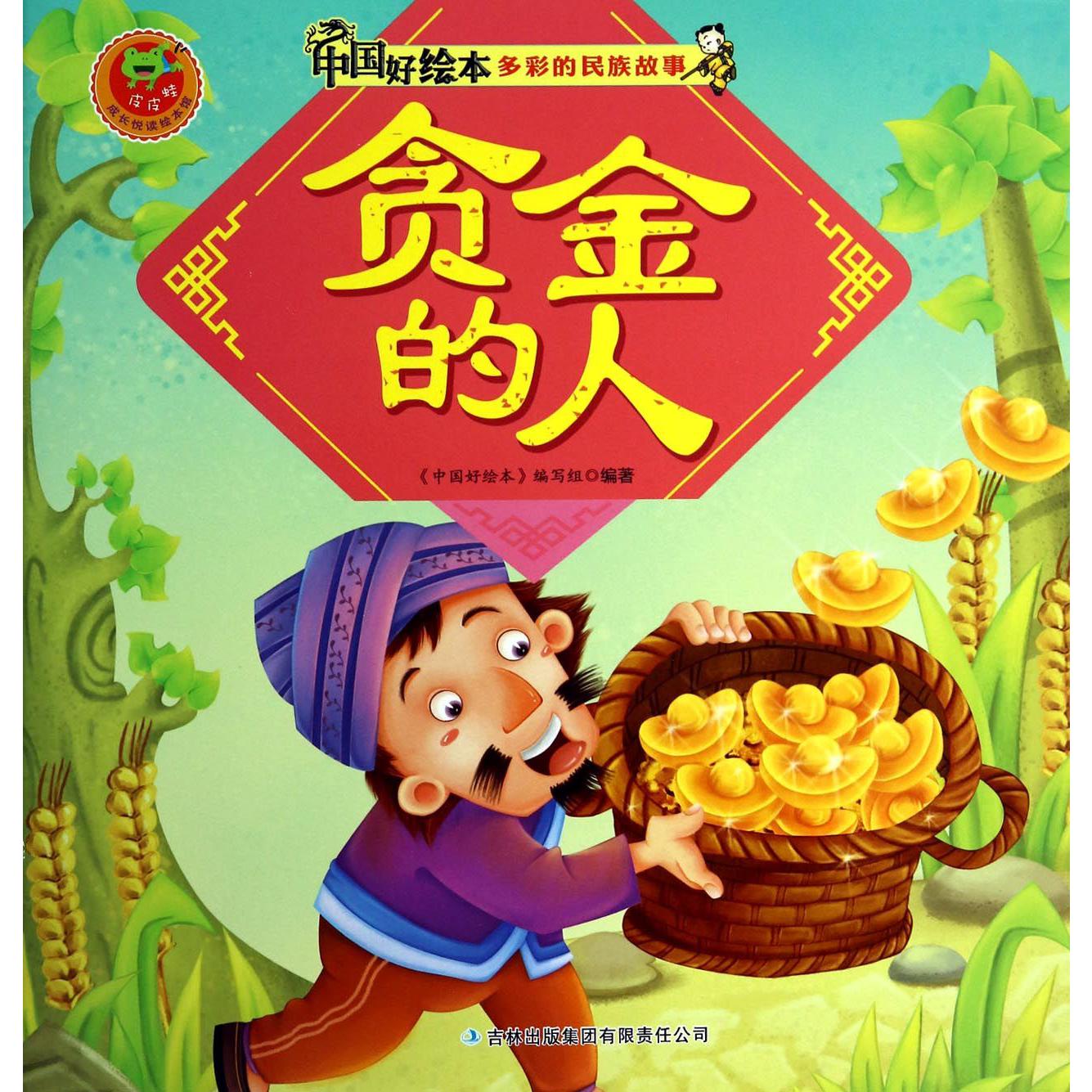 贪金的人/多彩的民族故事/中国好绘本