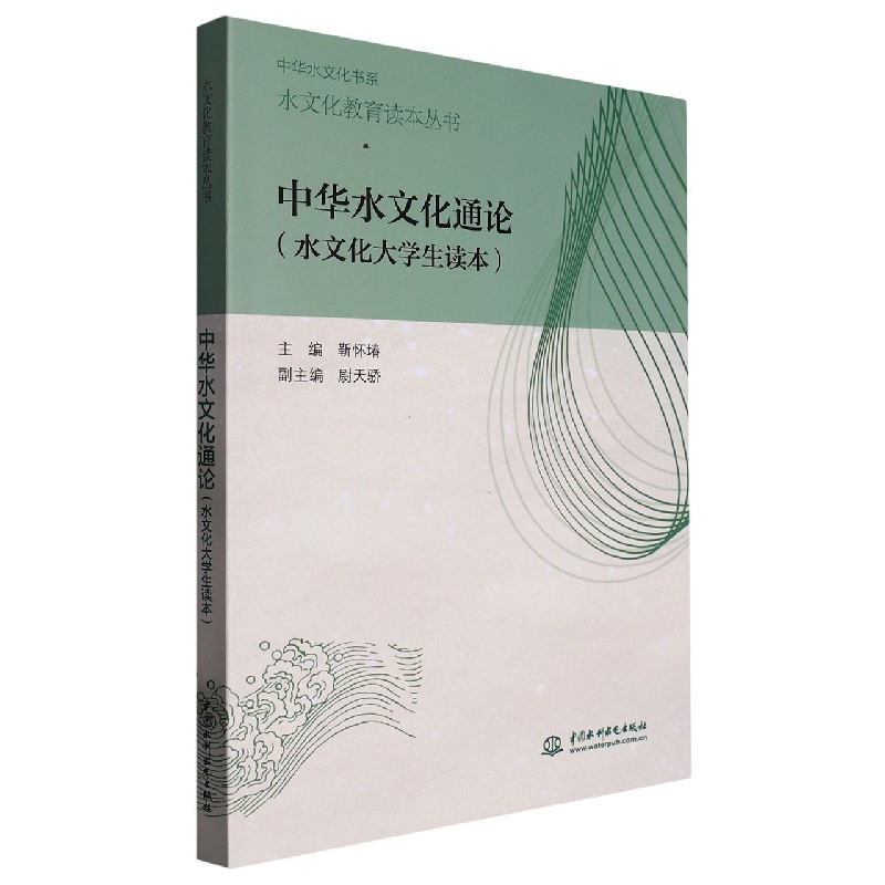 中华水文化通论(水文化大学生读本)/水文化教育读本丛书/中华水文化书系