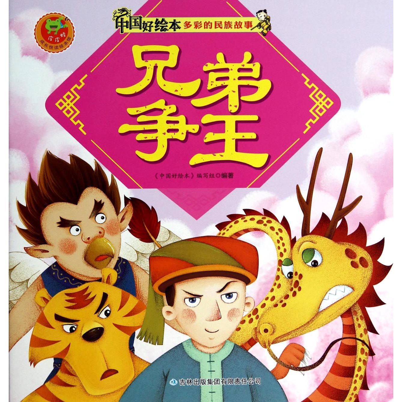 兄弟争王/多彩的民族故事/中国好绘本