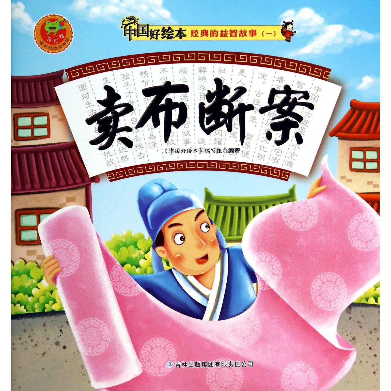 卖布断案/经典的益智故事/中国好绘本