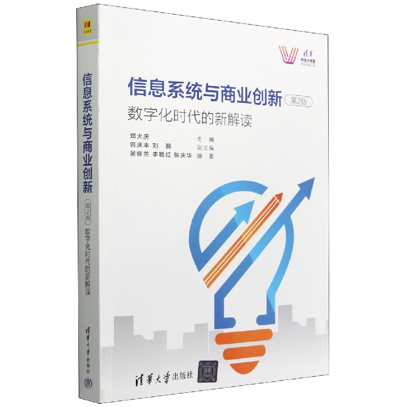 信息系统与商业创新(数字化时代的新解读第2版)/清华科技大讲堂