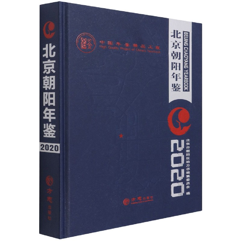 北京朝阳年鉴(2020)(精)