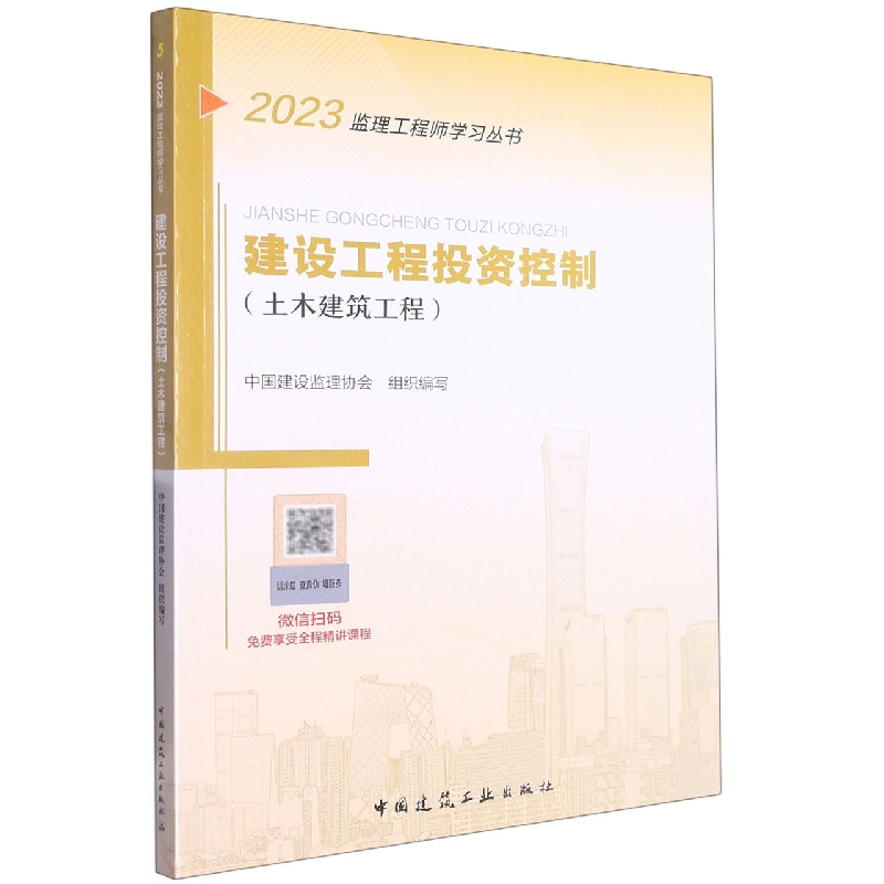 建设工程投资控制（土木建筑工程）