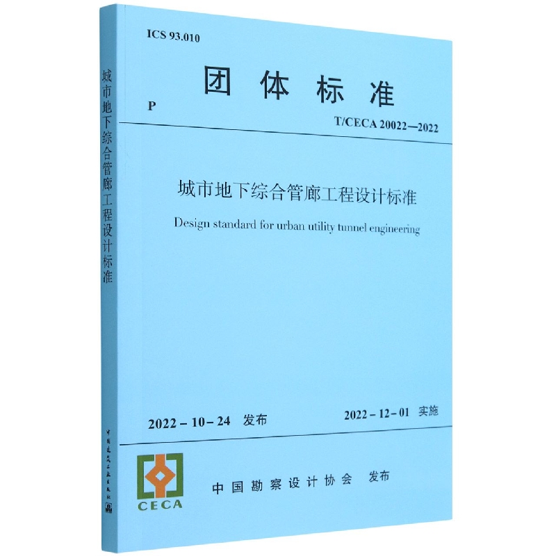 城市地下综合管廊工程设计标准T/CECA 20022-2022