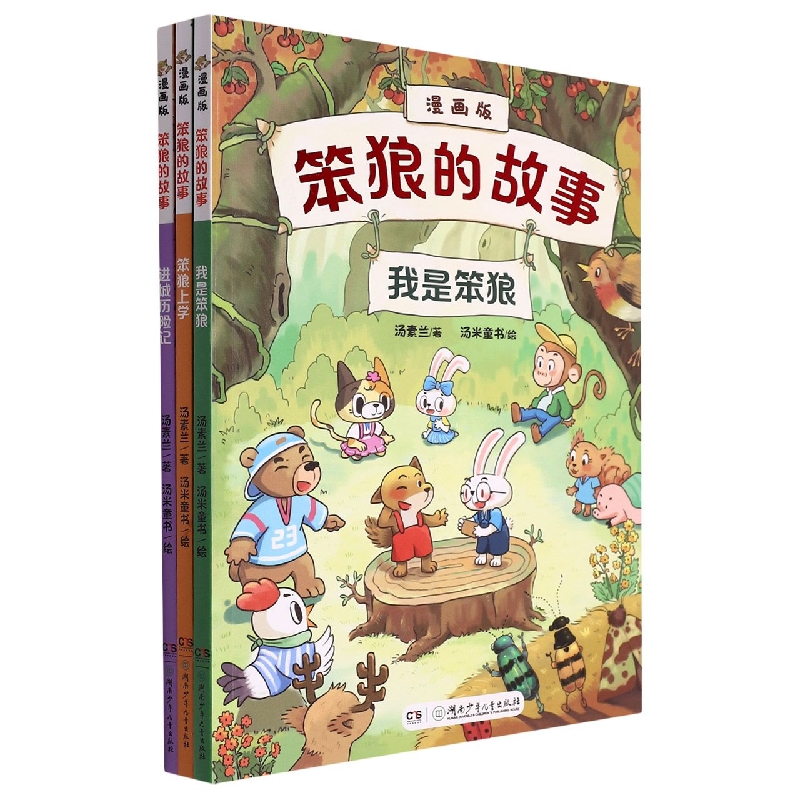 笨狼的故事·漫画版套装(我是笨狼、笨狼上学、进城历险记)