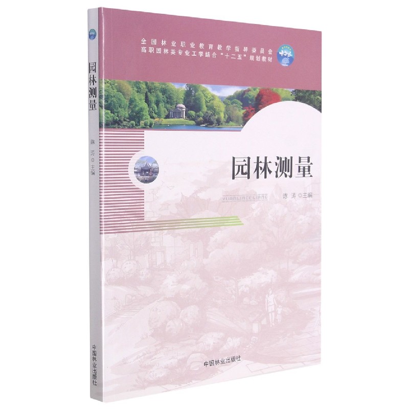 园林测量(全国林业职业教育教学指导委员会高职园林类专业工学结合十二五规划教材)