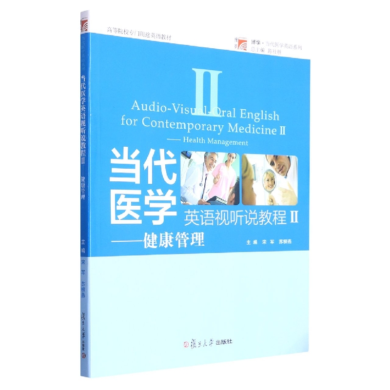 当代医学英语视听说教程(Ⅱ健康管理高等院校专门用途英语教材)/博学当代医学英语系列