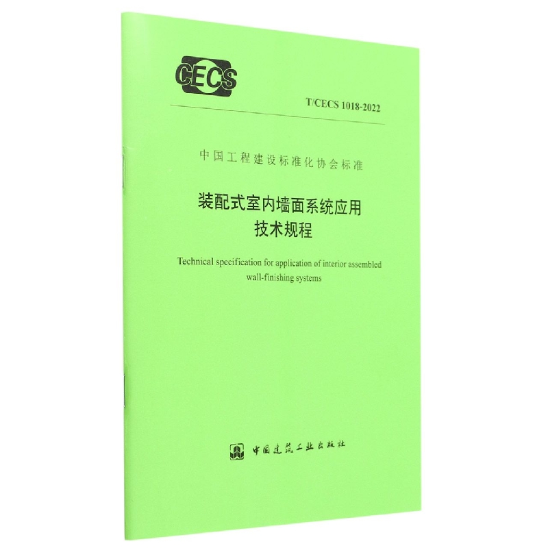 装配式室内墙面系统应用技术规程 T/CECS1018-2022