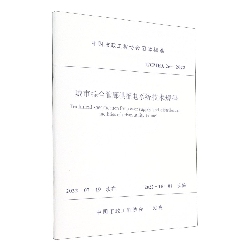 城市综合管廊供配电系统技术规程 T/CMEA 26—2022