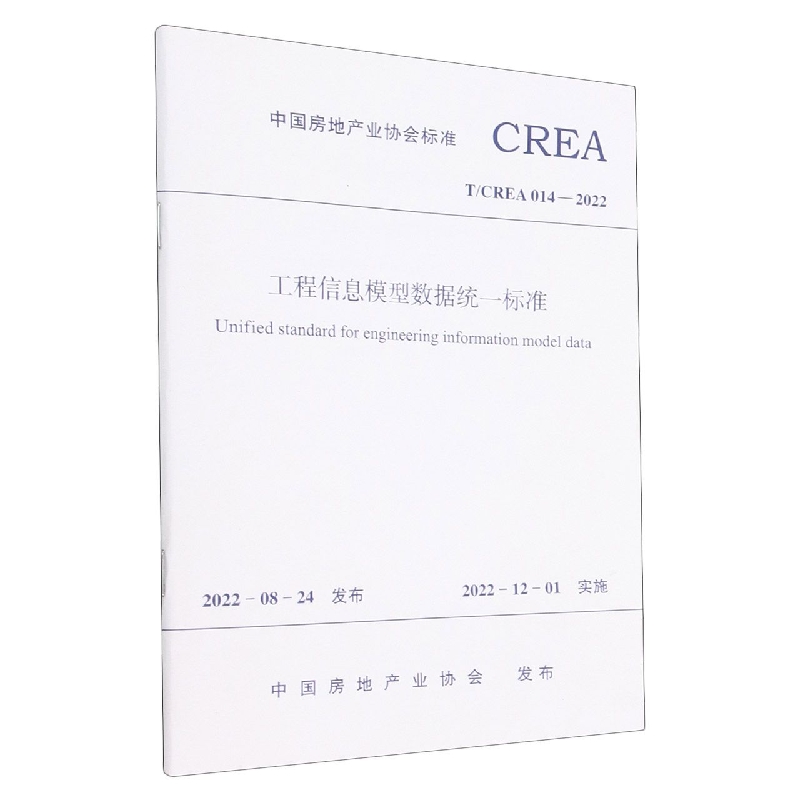 工程信息模型数据统一标准T/CREA 014—2022