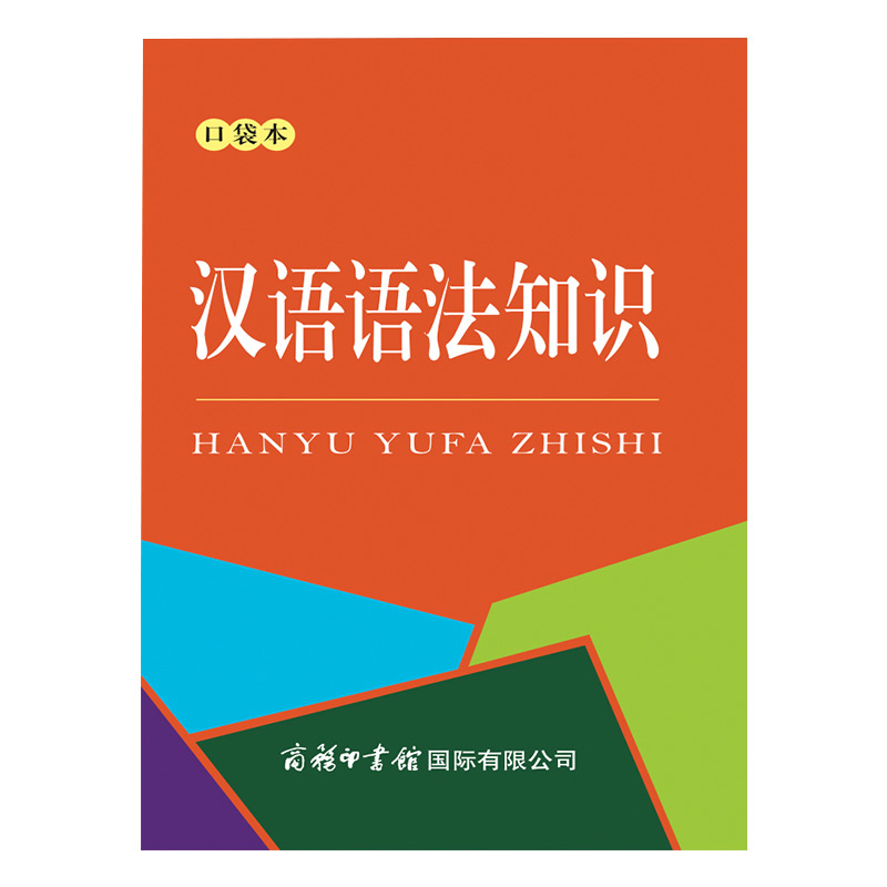 汉语语法知识(口袋本)
