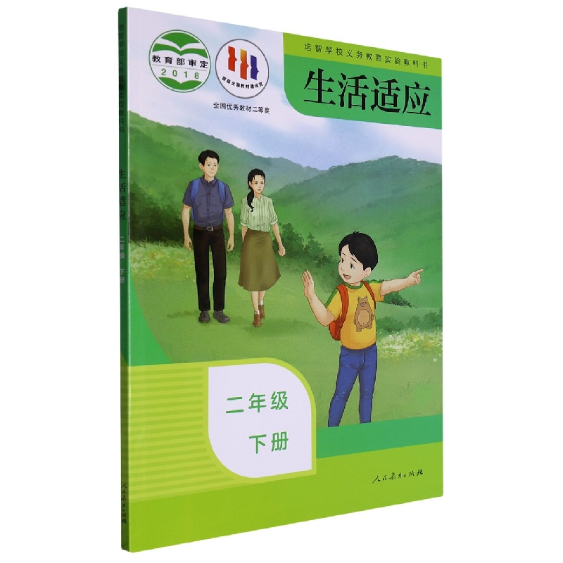 生活适应(2下)/培智学校义教实验教科书