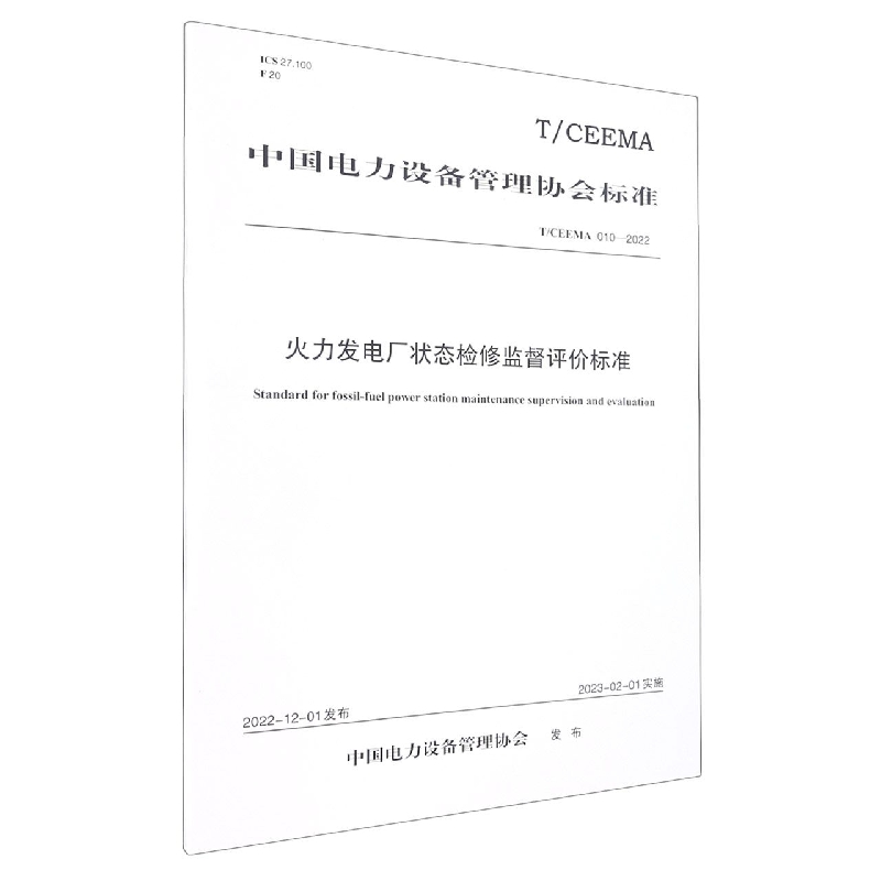 火力发电厂状态检修监督评价标准