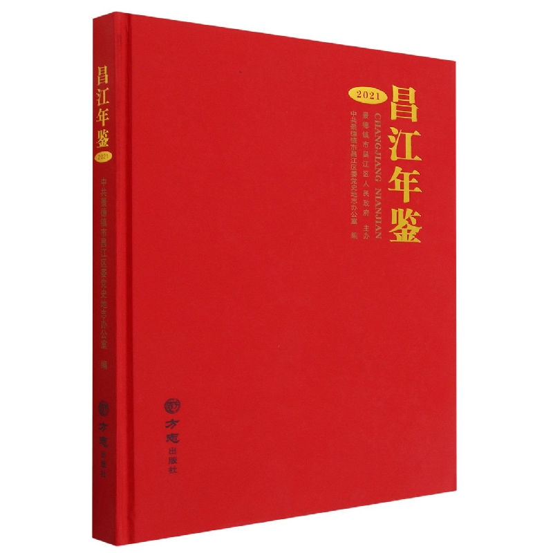 昌江年鉴(2021)(精)
