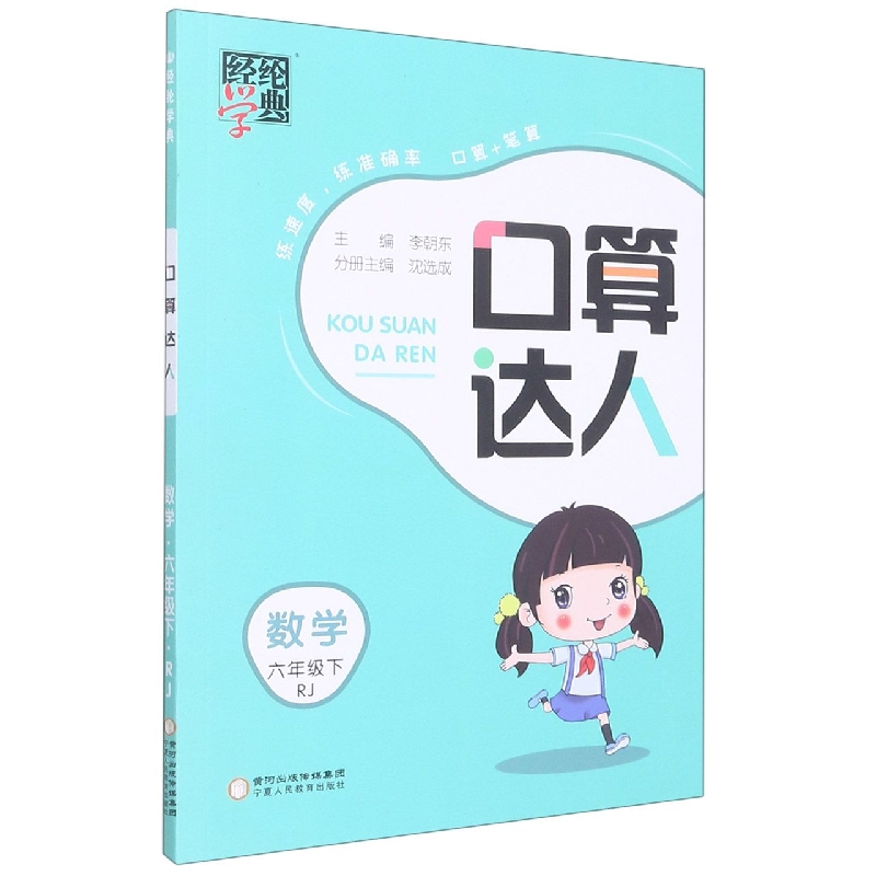 数学(6下RJ)/口算达人