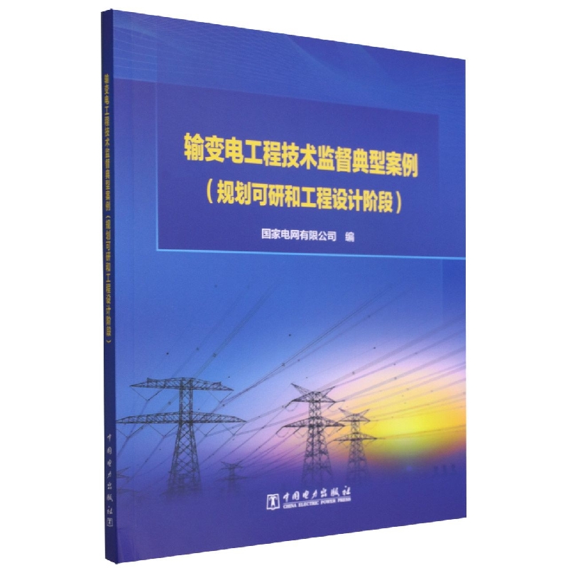 输变电工程技术监督典型案例(规划可研和工程设计阶段)
