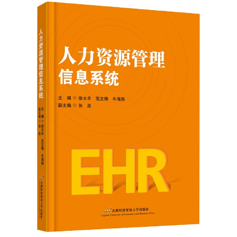 人力资源管理信息系统