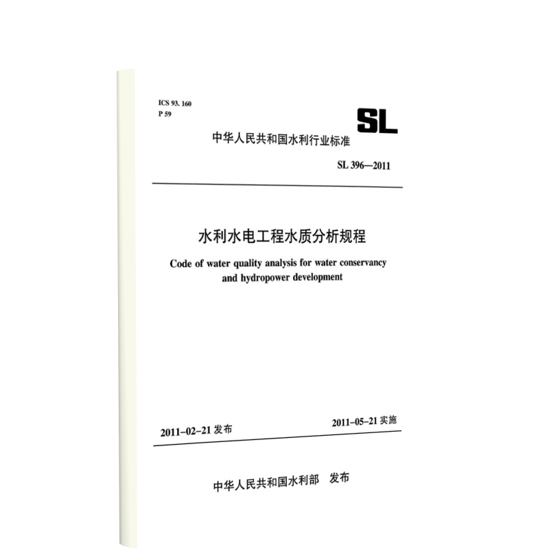 水利水电工程水质分析规程 SL 396-2011 (中华人民共和国水利行业标准)