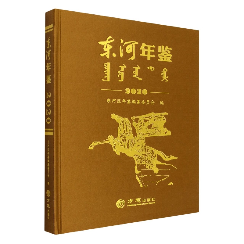 东河年鉴(2020)(精)