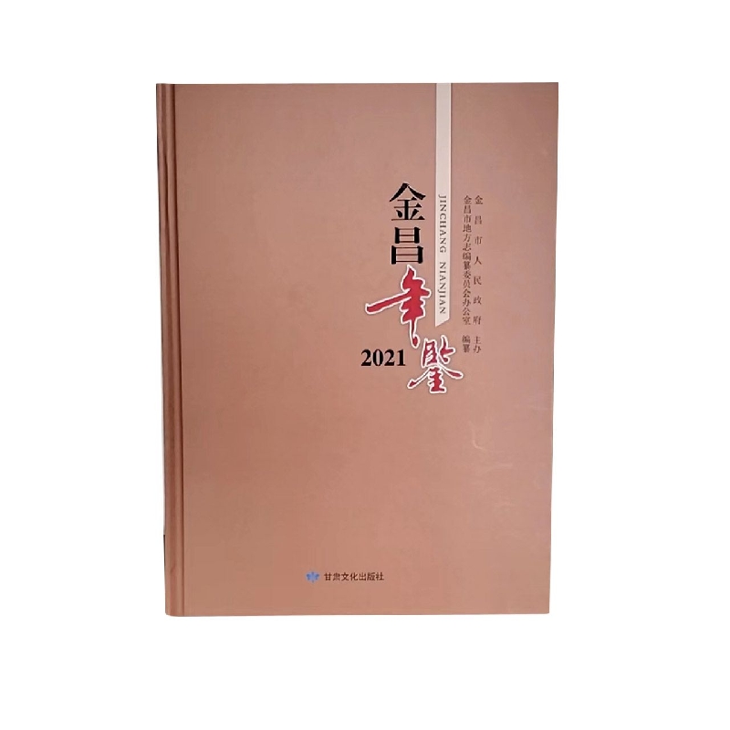 金昌年鉴2021