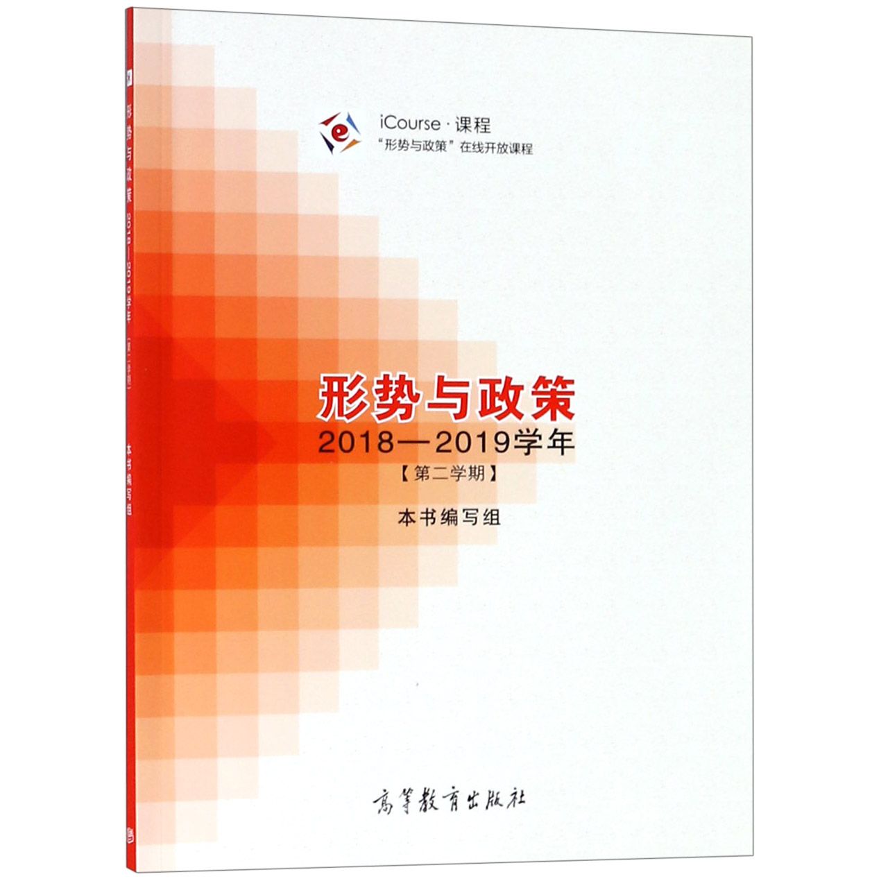 形势与政策(2018-2019学年第2学期)