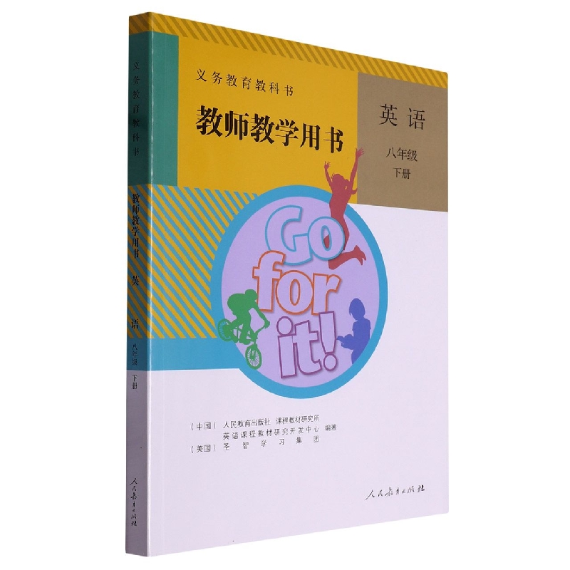 英语教师教学用书(附光盘8下)/义教教科书
