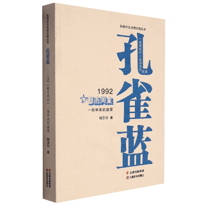 孔雀蓝:1992《都市周末》一场审美的盛宴