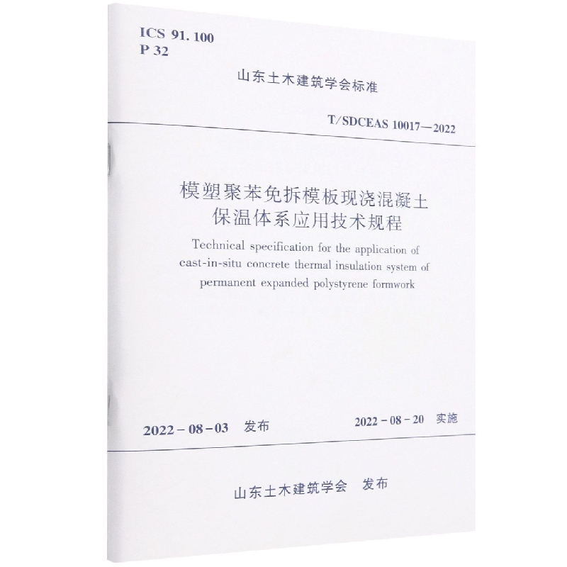 模塑聚苯免拆模板现浇混凝土保温体系应用技术规程T/SDCEAS 10017-2022